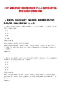 2025屆福建廈門翔業集團需求158人信息筆試歷年參考題庫后附答案詳解