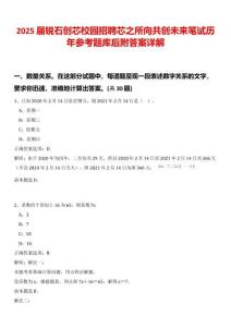 2025屆銳石創(chuàng)芯校園招聘芯之所向共創(chuàng)未來(lái)筆試歷年參考題庫(kù)后附答案詳解