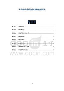 企業(yè)并購(gòu)后的估值調(diào)整機(jī)制研究-洞察及研究