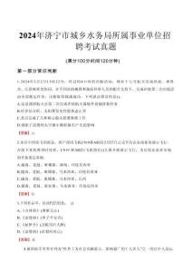 2024年濟(jì)寧市城鄉(xiāng)水務(wù)局所屬事業(yè)單位招聘考試真題