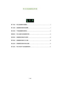 考古民族建筑風(fēng)格-洞察及研究