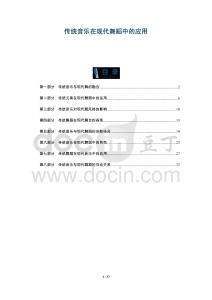 傳統音樂在現代舞蹈中的應用-洞察及研究