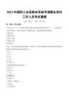 2024年綿陽三臺縣教體系統(tǒng)考調(diào)事業(yè)單位工作人員考試真題