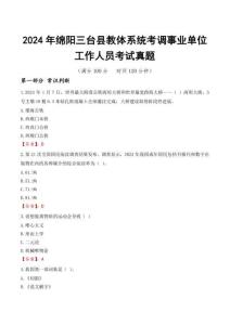 2024年綿陽三臺(tái)縣教體系統(tǒng)考調(diào)事業(yè)單位工作人員考試真題