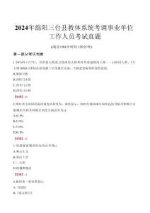 2024年綿陽三臺(tái)縣教體系統(tǒng)考調(diào)事業(yè)單位工作人員考試真題