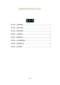 新型合金材料的開發(fā)與應用-洞察及研究
