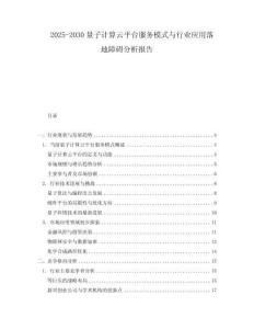 2025-2030量子計算云平臺服務模式與行業應用落地障礙分析報告