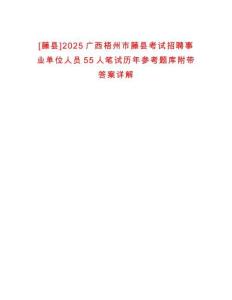 [藤縣]2025廣西梧州市藤縣考試招聘事業(yè)單位人員55人筆試歷年參考題庫附帶答案詳解