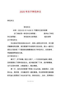 2025年關于種花作文