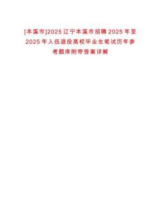 [本溪市]2025遼寧本溪市招聘2025年至2025年入伍退役高校畢業(yè)生筆試歷年參考題庫附帶答案詳解