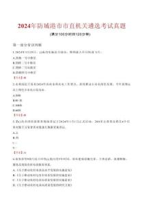 2024年防城港市市直機關遴選考試真題