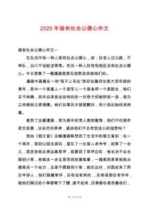 2025年做有社會(huì)公德心作文