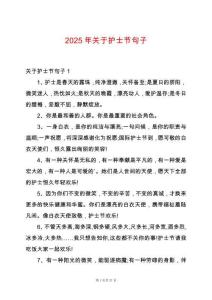 2025年關(guān)于護(hù)士節(jié)句子
