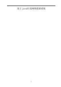 基于JavaEE的網絡授課系統