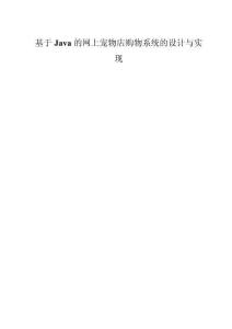 基于Java的网上宠物店购物系统的设计与实现