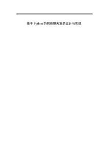 基于Python的網(wǎng)絡(luò)聊天室的設(shè)計(jì)與實(shí)現(xiàn)