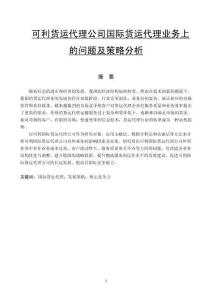 可利貨運(yùn)代理公司國際貨運(yùn)代理業(yè)務(wù)上的問題及策略分析