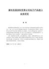 廊坊圣奧國際貿易公司電子產品進口業務研究