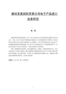 廊坊圣奧國(guó)際貿(mào)易公司電子產(chǎn)品進(jìn)口業(yè)務(wù)研究