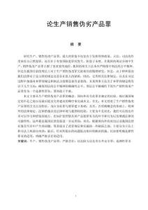 論生產(chǎn)銷(xiāo)售偽劣產(chǎn)品罪