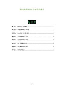 移動設(shè)備Root防護軟件開發(fā)-洞察及研究
