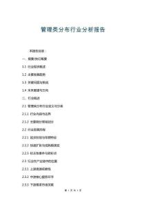 管理類分布行業分析報告
