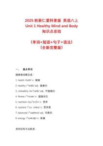 2025秋新仁愛科普版 英語八上Unit 1 Healthy Mind and Body核心學(xué)案（單詞+短語+句子+語法）（全新完整版）