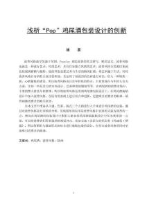 淺析“Pop”雞尾酒包裝設(shè)計的創(chuàng)新
