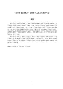 全球貿易自由化對環(huán)境的影響及我國的法律對策