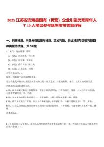 2025江蘇省濱?？h國有（民營）企業(yè)引進(jìn)優(yōu)秀青年人才13人筆試參考題庫附帶答案詳解