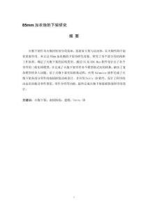 85mm加農(nóng)炮的下架研究