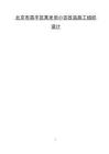 北京市昌平區(qū)某老舊小區(qū)改造施工組織設(shè)計