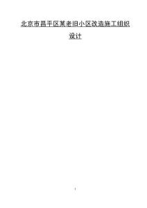 北京市昌平區(qū)某老舊小區(qū)改造施工組織設(shè)計(jì)