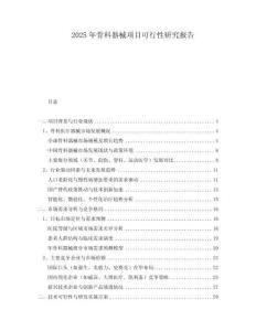 2025年骨科器械項(xiàng)目可行性研究報(bào)告