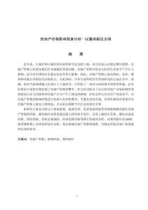 房地產(chǎn)價格影響因素分析--以冀州新區(qū)為例