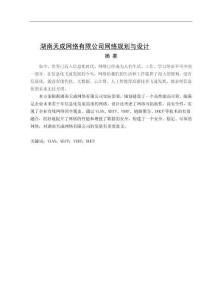 湖南天成網絡有限公司網絡規劃與設計