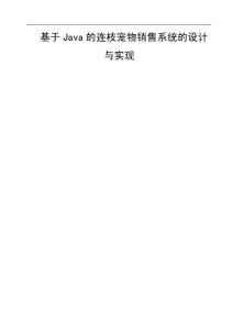 基于Java的连枝宠物销售系统的设计与实现