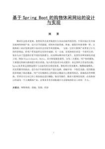 基于Spring Boot的購(gòu)物休閑網(wǎng)站的設(shè)計(jì)與實(shí)現(xiàn)