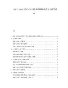 2025-2030云原生安全技術發展現狀及未來投資熱點
