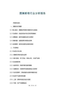 擺攤新奇行業(yè)分析報告