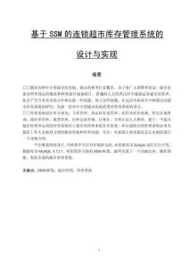 基于SSM的連鎖超市庫存管理系統(tǒng)的