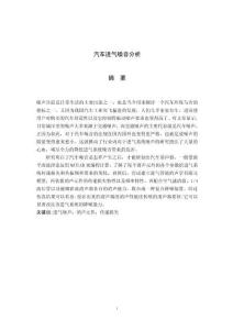 汽車進(jìn)氣噪音分析