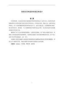 信息化倉庫監測系統總體設計