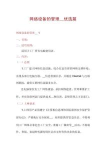 網絡設備的管理__優(yōu)選篇