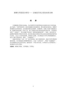 植物專類園設(shè)計研究—— 以廊坊丹鳳公園東南角為例