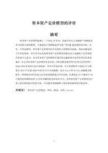 資本資產(chǎn)定價(jià)模型的評(píng)價(jià)