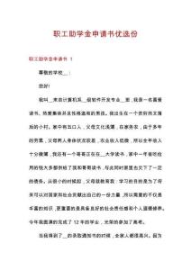 職工助學金申請書優(yōu)選份