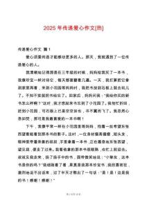 2025年傳遞愛心作文[熱]