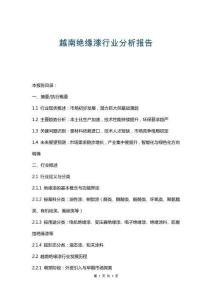 越南絕緣漆行業(yè)分析報(bào)告