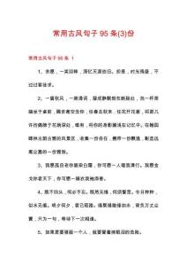 常用古風(fēng)句子95條份